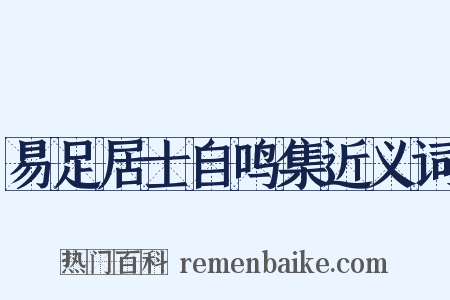 易足居士自鸣集近义词是什么意思的图片